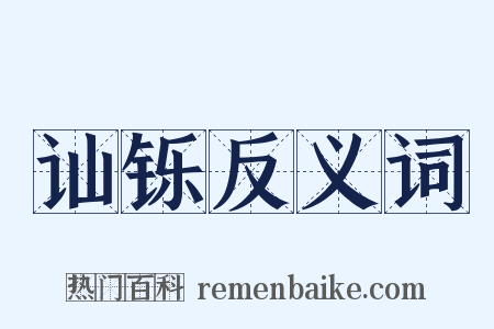 讪铄反义词是什么意思的图片